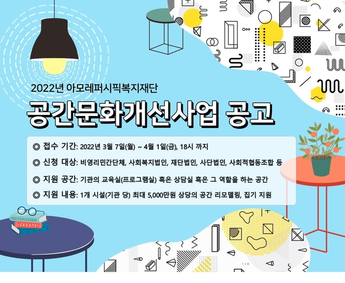 아모레퍼시픽복지재단이 오는 4월 1일까지 비영리 단체 공간 리모델링을 지원하는 ‘공간문화개선사업’ 대상 시설 공모를 진행한다.