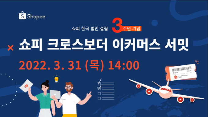 쇼피코리아가 31일(목) 오후 2시 ‘쇼피 크로스보더 이커머스 서밋’을 열고 해외 시장 정보와 판매자 지원 프로그램 등을 소개한다. 