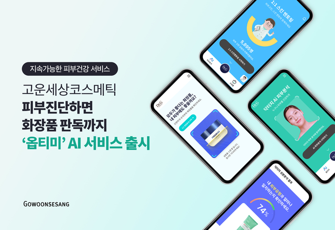 고운세상코스메틱 ‘옵티미 AI 서비스’ 이미지.