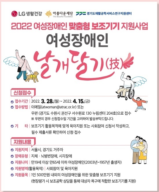 LG생활건강이 아름다운재단과 함께 내달 15일까지 맞춤형 보조기기를 통해 여성장애인의 육아와 사회활동 등 일상 생활을 응원하는 ‘여성장애인 날개달기(技)’ 지원 대상자를 모집한다.