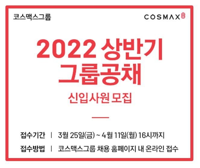 창립 30주년을 맞아 매출 3조 원 시대를 선언한 코스맥스그룹이 오는 11일까지 상반기 신입사원 공개채용을 실시한다.