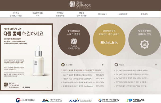 제주테크노파크가 오픈, 운영하고 있는 맞춤형화장품 서비스 플랫폼 '스킨큐레이터' 메인 화면. 