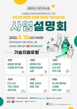 제주특별자치도와 제주테크노파크는 한국전자통신연구원(ETRI)·제주대학교와 공동으로 △ 화장품 기업과 ICT기업 △ 관련 전후방 연관기업을 대상으로 ‘2022년 맞춤형화장품 융복합 기술지원사업’에 참여할 기업을 모집한다. 오는 18일에는 사업설명회도 갖는다.