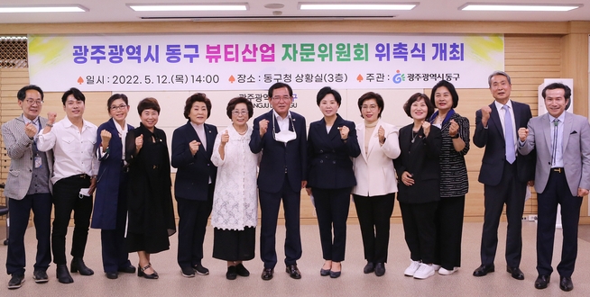 광주광역시 동구청은 지난 12일 오후 동구청 상황실에서 뷰티서비스산업 활성화를 위한 자문위원회 위촉식을 열었다. 김래수 코스모닝 대표(사진 오른쪽 끝에서 두번쨰)를 비롯한 뷰티산업 관계자 7인이 자문위원으로 선정됐다. 