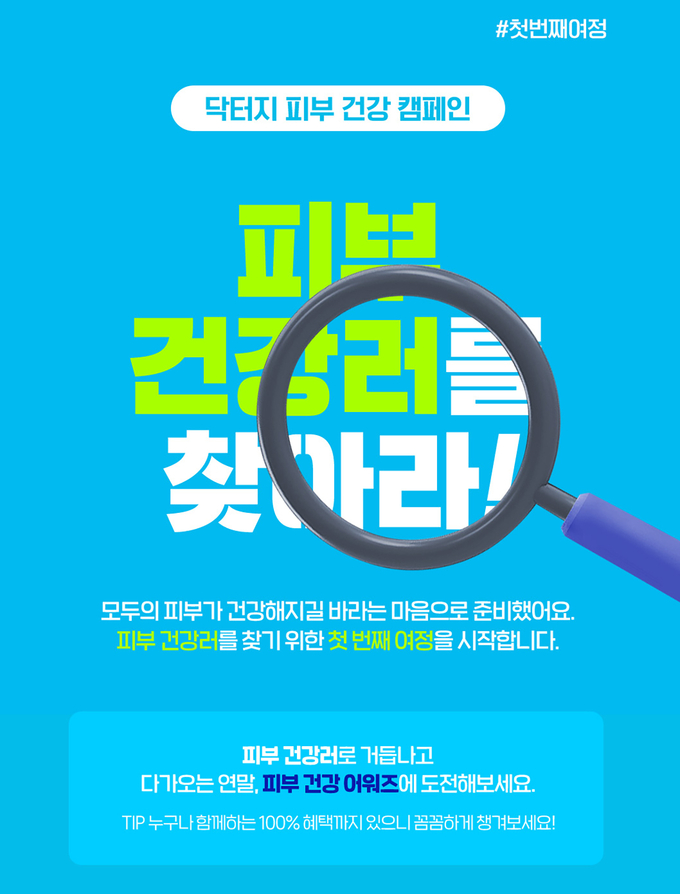 닥터지 ‘피부 건강러를 찾아라’ 캠페인 이미지.