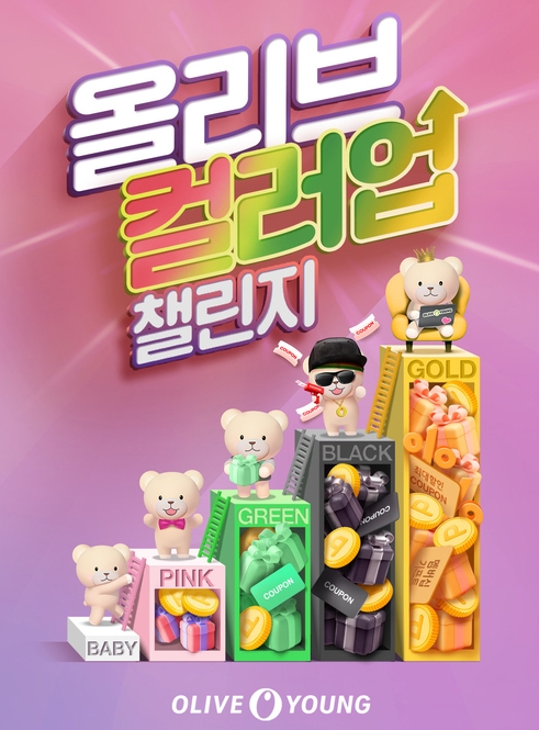 올리브영이 멤버십 제도 개편을 기념해 ‘올리브 컬러업 챌린지’ 행사를 펼친다.