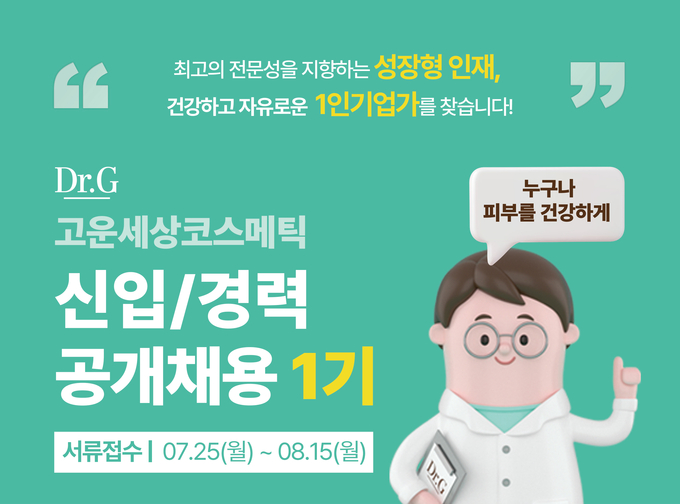 고운세상코스메틱이 오늘(25일)부터 8월 15일까지 신입‧경력사원을 공개 채용한다.