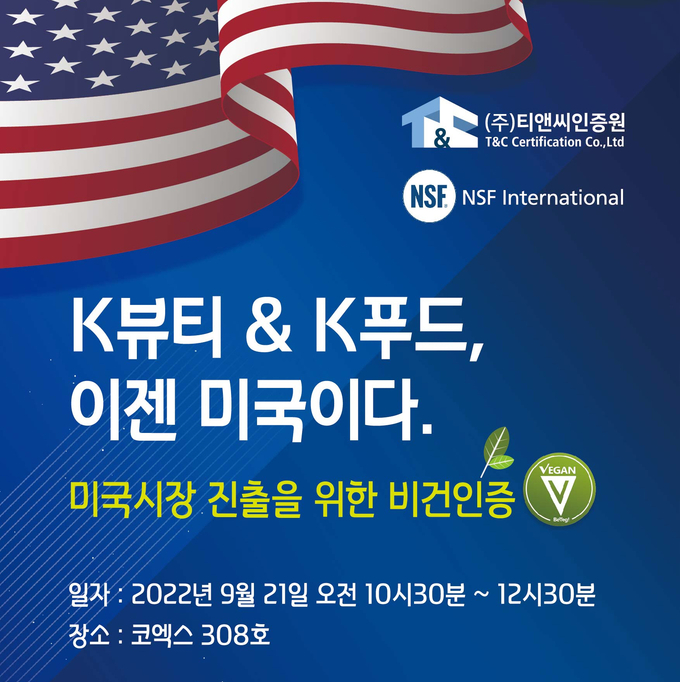 NSF인터내셔널과 티앤씨인증원이 9월 21일(수) 오전 10시 30분부터 12시 30분까지 서울 삼성동 코엑스 308호에서 ‘미국시장 진출을 위한 비건인증’ 세미나를 개최한다.