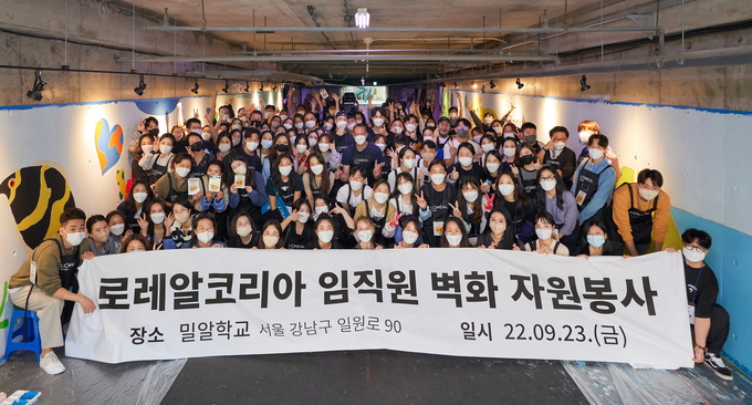 밀알학교 재학생 10명과 함께 23일 벽화 그리기 활동을 진행한 로레알코리아 임직원들이 단체사진을 찍는 모습.