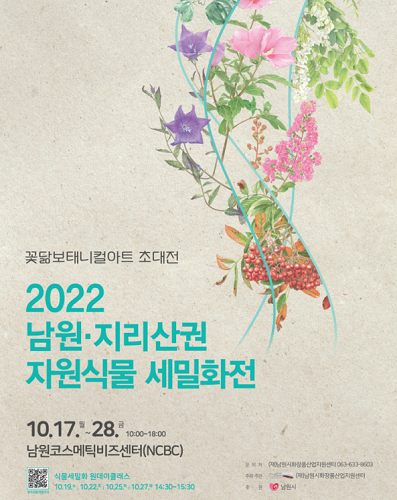 올해 처음으로 기획해 개최한는 '2022 남원 지리산권 자원식물 세밀화전' 포스터. 