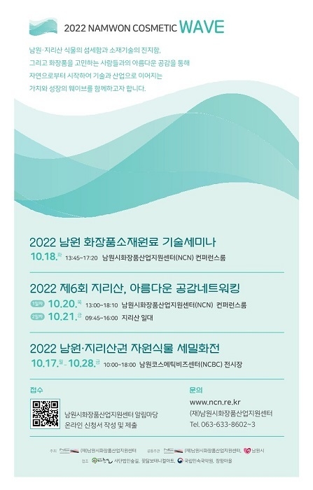 남원시와 (재)남원시화장품산업지원센터가 공동으로 주관하는 ‘2022 남원코스메틱웨이브’가 내달 17일 막을 올려 28일까지 약 2주간의 장정에 들어간다.