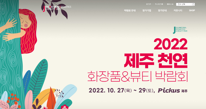 ‘제주 천연’ 콘셉트를 포함한 천연 화장품&뷰티의 비즈니스 기회를 창출하기 위한 ‘2022 제주 천연 화장품&뷰티 박람회’가 온라인(10월 24일~11월 4일)-오프라인(10월 27일~29일)을 결합한 하이브리드형으로 막을 올린다.