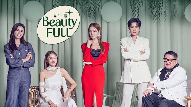 뷰티예능 '뷰티풀'이 매주 수요일 밤 9시 SBS FiL과 SBS M에서 동시 방영된다.