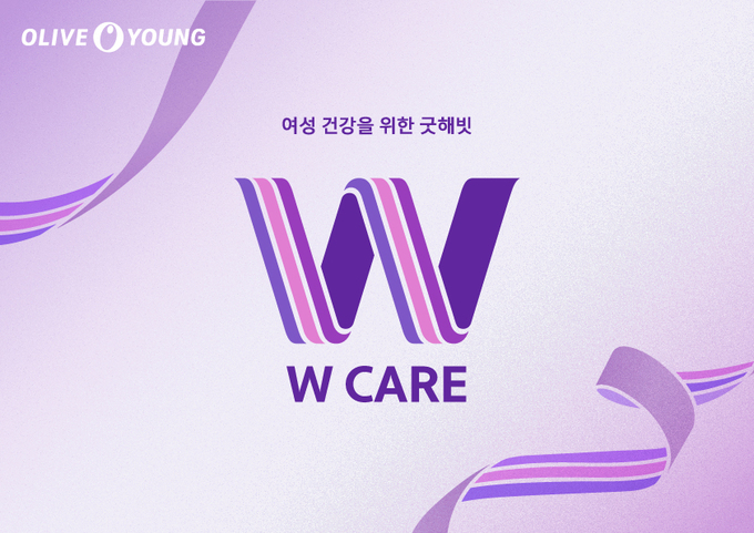 올리브영 W케어 캠페인 이미지.
