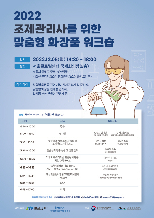 (재)제주테크노파크와 대한맞춤형화장품조제관리사협회가 공동으로 오는 5일(월) 오후 3시부터 ‘2022년 조제관리사를 위한 맞춤형화장품 워크숍’을 개최한다.