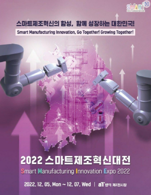 스마트제조혁신협회는 스마트제조혁신추진단과 공동으로 오는 5일(월)부터 7일(수)까지 aT센터 제 2전시장에서 ‘스마트제조혁신대전’을 주관한다.