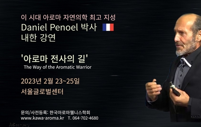 세계 아로마테라피 계의 석학으로 인정받고 있는 다니엘 페노엘(Daniel Penoel) 박사가 새해 2월 23일부터 25일까지 한국아로마웰니스학회 초청으로 내한, ‘아로마 전사의 길’을 주제로 특별강연한다.