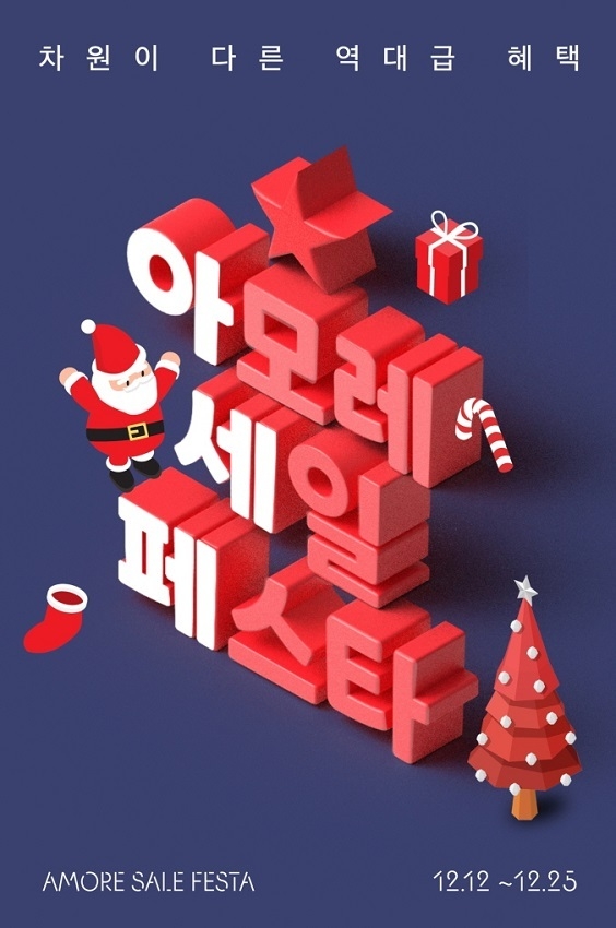 ‘차원이 다른 역대급 혜택’을 슬로건으로 내세운 ‘2022 아모레 세일 페스타’가 오는 25일까지 펼쳐진다.