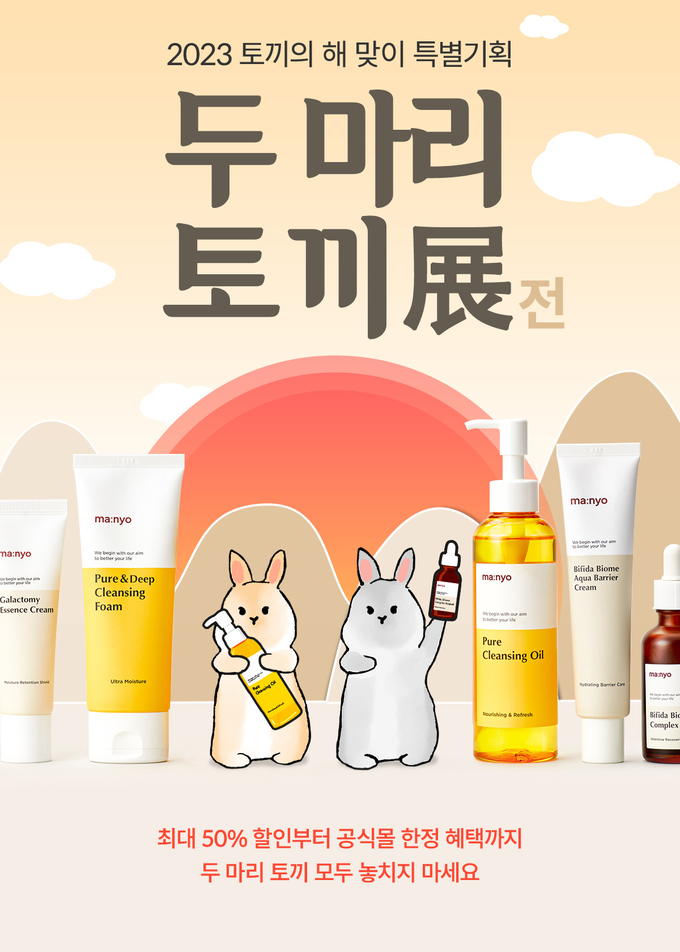 마녀공장이 이달 말일 오전 10시까지 ‘두 마리 토끼 기획전’을 연다.