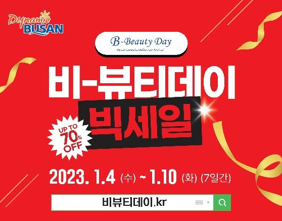 부산 지역 기반의 화장품·뷰티 기업이 참가하는 'B-뷰티 쇼핑 축제'가 오늘부터 시작해 오는 10일까지 소비자와 만난다. 