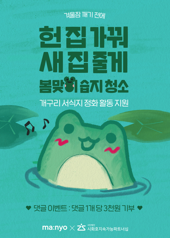 마녀공장이 내달 6일까지 ‘헌 집 가꿔 새 집 줄게 봄맞이 습지 청소’를 진행한다.