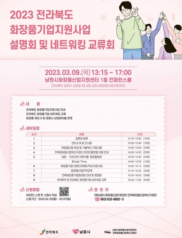 (재)남원시화장품산업지원센터 전북화장품산업혁신지원단이 오는 3월 9일(목) 전라북도·남원시와 공동으로 ‘2023 전라북도 화장품기업 지원사업 설명회·네트워킹 교류회’를 개최한다.