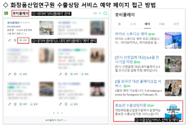 (재)대한화장품산업연구원이 국내 화장품 기업들이 겪고 있는 수출 애로사항 해결을 위해 오는 24일(금)부터 매주 ‘수출 대면 상담’을 기획, 진행한다