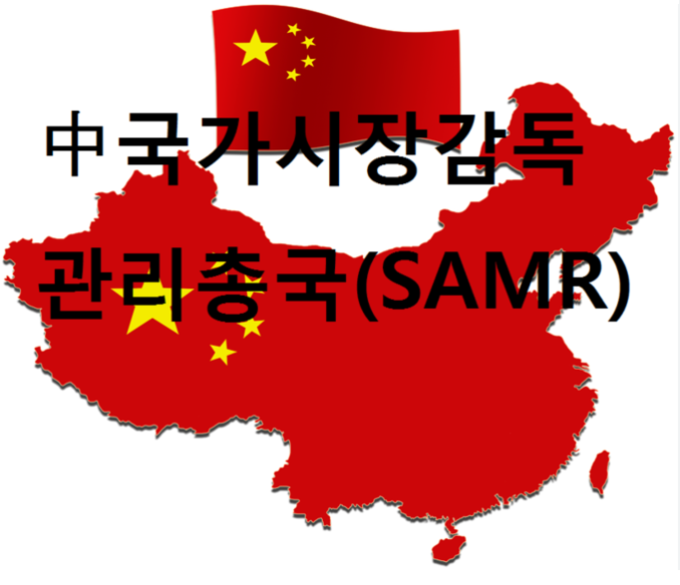 중국국가시장감독관리총국이 지난 20일자로 ‘광고 절대적 표현에 대한 법 집행 지침’을 제정·발표했다.