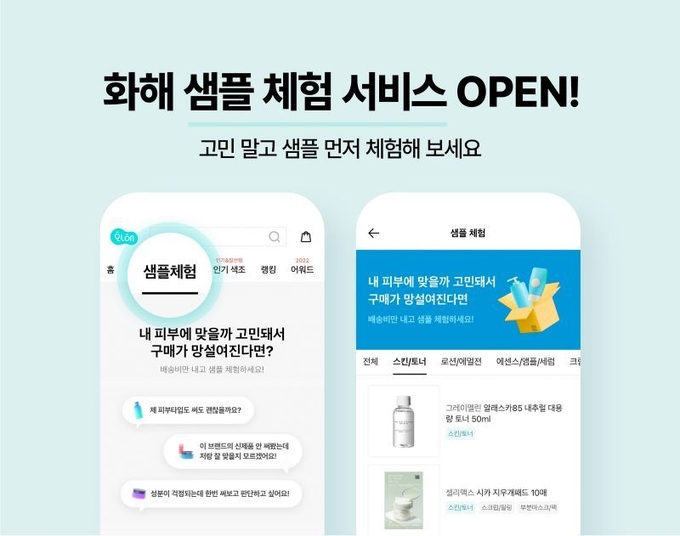모바일 뷰티 플랫폼 화해가 화장품 구매 전에 쉽고 편리하게 제품을 테스트해 볼 수 있는 샘플 체험 서비스를 정식 오픈, 가동에 들어갔다.