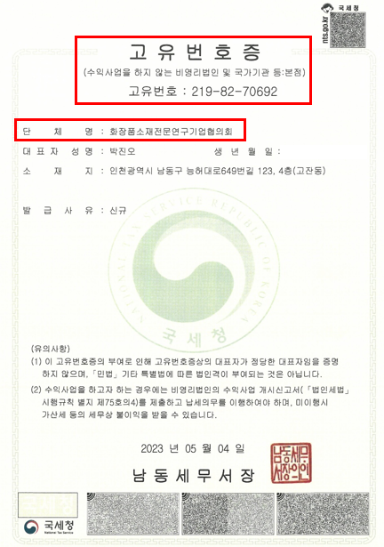 화장품소재전문연구기업협의회가 인천 남동세무서로부터 고유번호증을 발급받아 수익사업을 하지 않는 비영리법인으로서의 지위를 확보했다. 사진은 협의회 고유번호증.