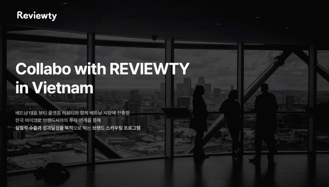 베트남 뷰티 커머스 플랫폼 ‘리뷰티’(Reveiwty)가 한국 마이크로 코스메틱 브랜드의 베트남 진출 기회를 함께 모색하는 ‘콜라보 위드 리뷰티’ 프로그램을 론칭, 오는 7월 16일까지 함께 할 기업을 찾고 있다.