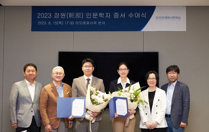 아모레퍼시픽재단은 올해 ‘장원(粧源) 인문학자’로 선정한 연구자들에게 연구비 증서 수여식을 개최했다. 사진 왼쪽에서 두 번째가 서경배 아모레퍼시픽재단 이사장.