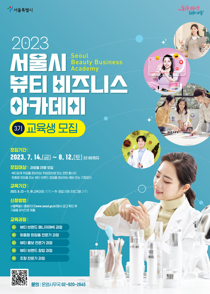 서울시 뷰티 비즈니스 아카데미가 7월 14일부터 8월 12일까지 3기 교육생 125명을 모집한다.