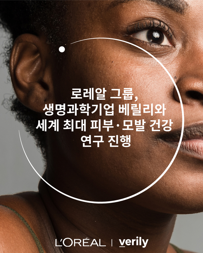 로레알이 생명과학기업 베릴리와 함께 미국 여성의 피부‧모발 연구를 시작한다.