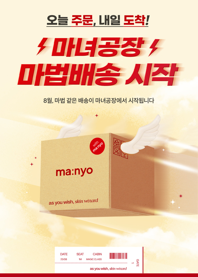 마녀공장 익일배송 서비스 ‘마법배송’.