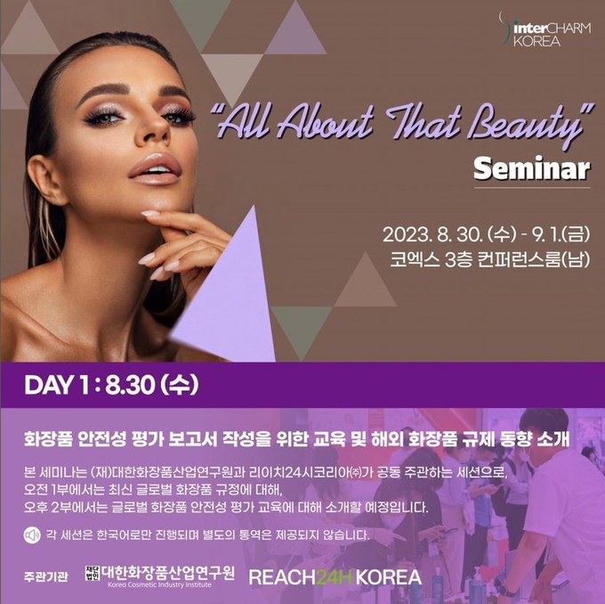 (재)대한화장품산업연구원과 리이치24시코리아는 오는 30일(수) 코엑스 컨퍼런스룸 318호에서 ‘최신 글로벌 화장품 규정과 안전성 평가’ 세미나를 개최한다.
