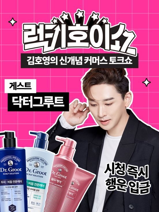 LG생활건강이 뮤지컬 배우 김호영과 함께 새로운 고객가치 커머스 토크쇼를 표방하는 ‘럭키호이쇼’를 론칭 화제를 모으고 있다.
