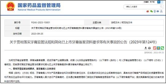 중국 치약 등록과 시판 중인 치약에 대한 등록 요건 간소화에 관한 내용을 발표한 중국 국가약품감독관리국 공지 페이지 화면 캡처.