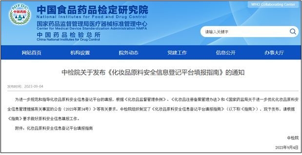 중국 NIFDC 원료 등록 플랫폼 업데이트 공지 화면(중국 NIFDC 홈페이지 화면 캡처·2023년 9월 4일자)