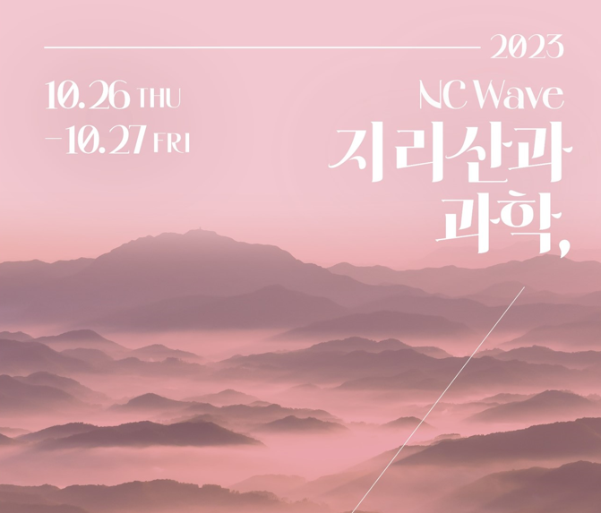 (재)남원시바이오산업연구원이 오는 26일(목)과 27일(금), 이틀에 걸쳐 ‘2023 NC WAVE-지리산과 과학, 소통의 여정’을 진행한다.
