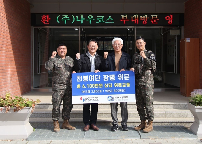 (주)나우코스가 육군 21사단 제 66보병여단에 선크림과 위문금을 포함한 모두 6천100만 원 상당의 위문품을 전달했다. 사진 오른쪽에서 두 번째가 노향선 대표, 세번째는 김태원 대표. 