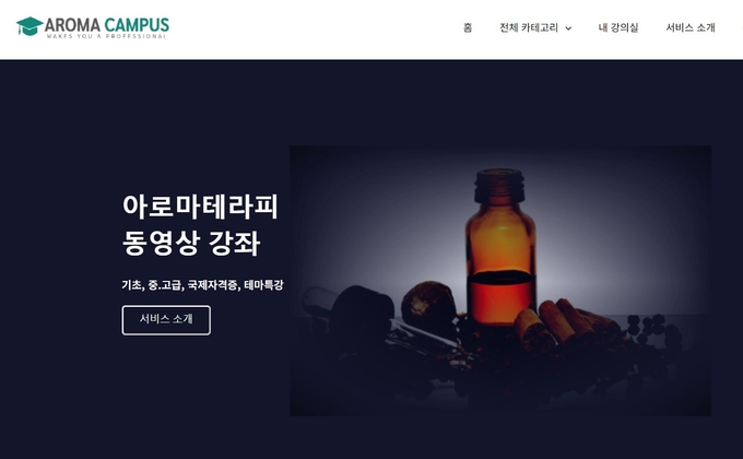 아로마테라피 부문 최초의 인터넷 강의 플랫폼 ‘아로마캠퍼스’가 오픈과 함께 기념 할인 프로모션을 펼치고 있다.
