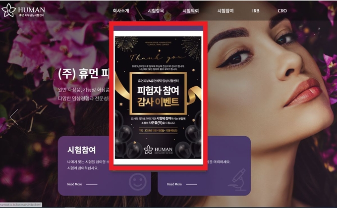 (주)휴먼피부&휴먼에틱임상시험센터가 오는 8일까지 올 한해 피험자로 참여한 이들을 위한 감사의 의미를 담아 ‘2023년 피험자 감사 위크’ 이벤트를 펼친다.