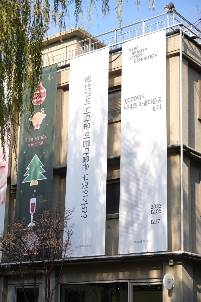 ‘뉴뷰티 스토리 전시(New Beauty Story Exhibition): 1천 명의 나다운 아름다움을 듣다’ 가 열리고 있는 아모레성수 외부 전경.