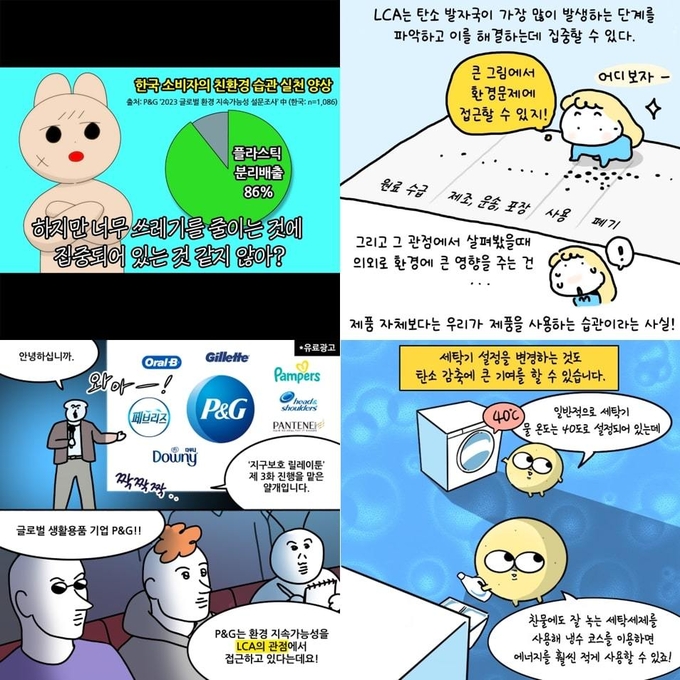  (왼쪽 위부터 시계 방향으로) 한국P&G가 인스타툰 작가 이십오일‧다운‧감자‧얄개와 제작한 ‘지구보호 릴레이툰’.