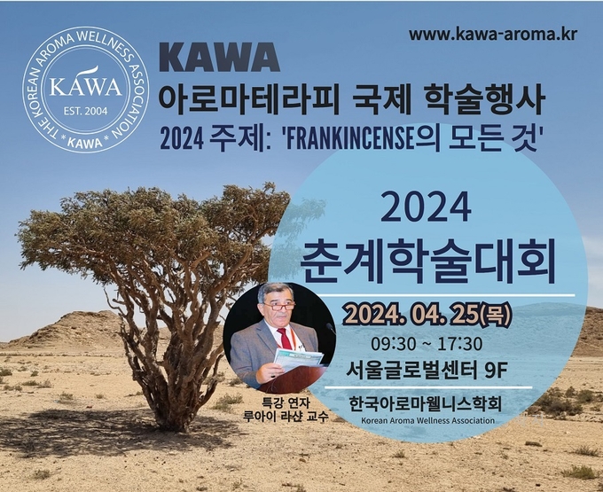 한국아로마웰니스학회가 오는 25일 서울글로벌센터 9층 국제회의장에서 루아이 라샨 교수의 특강을 포함한 춘계학술대회를 개최한다고 밝혔다. 
