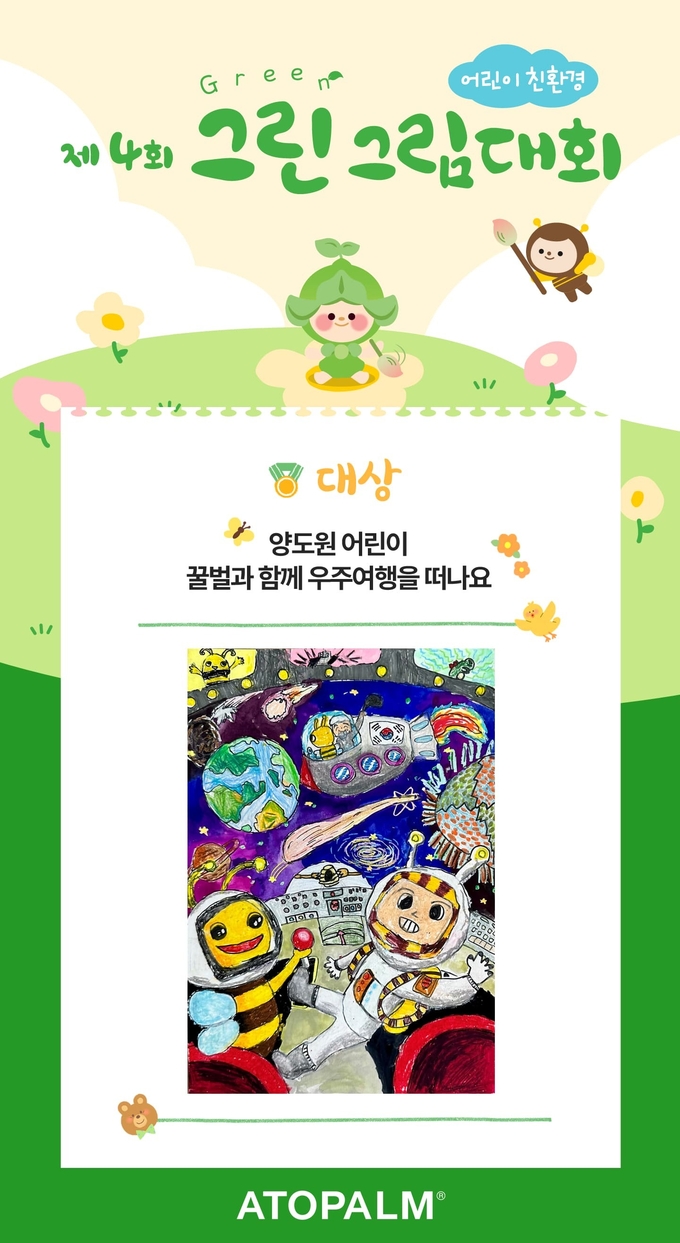 아토팜이 ‘제4회 어린이 친환경 그린 그림대회’를 열고 수상작 67점을 선정했다.
