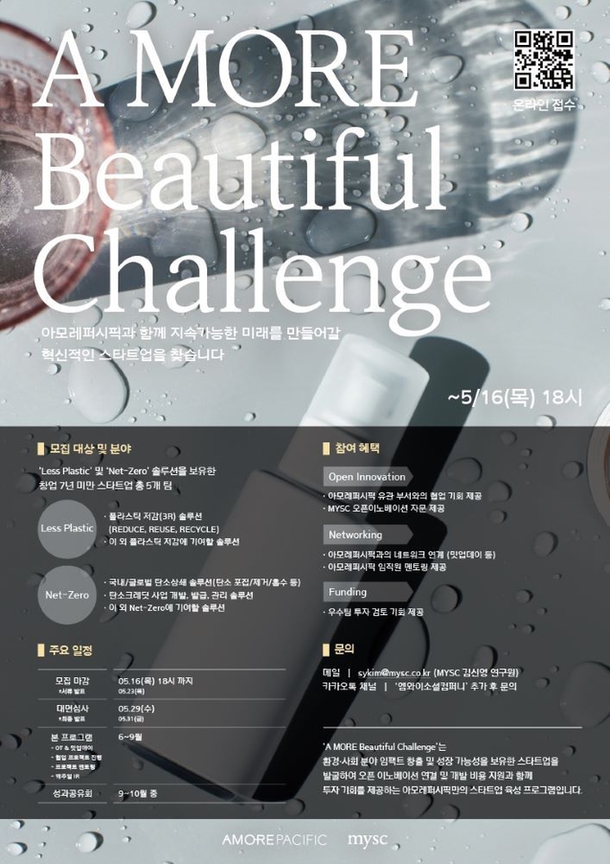 아모레퍼시픽이 ‘A MORE Beautiful Challenge’ 프로그램에 참여할 레스 플라스틱·넷 제로 분야 소셜벤처를 공개 모집 중이다.