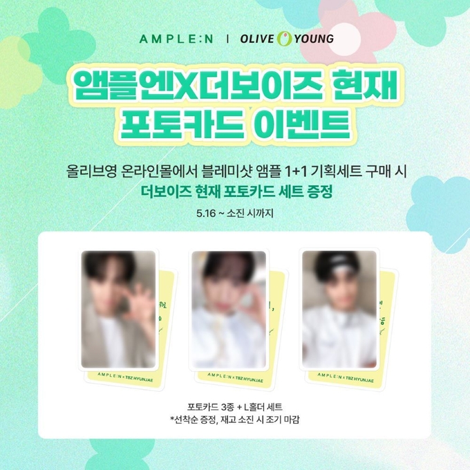 더마코스메틱 브랜드 앰플엔이 모델 더보이즈 현재의 포토카드 증정 프로모션을 전개 중이다.