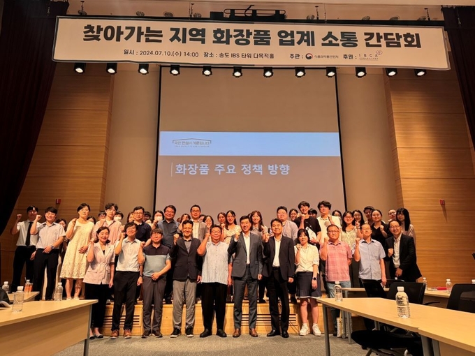 식품의약품안전처(화장품 정책과·심사과)가 지난 10일 인천헬스뷰티기업협회를 방문, 인천 송도 IBS 타워 다목적홀에서 ‘찾아가는 지역 화장품 업계 소통 간담회’를 가졌다.